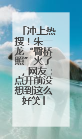 冲上热搜！朱一龙“臀桥照”火了，网友：点开前没想到这么好笑
