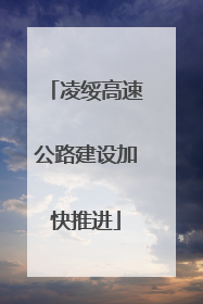 凌绥高速公路建设加快推进