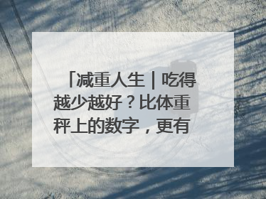 减重人生｜吃得越少越好？比体重秤上的数字，更有意义的是什么？