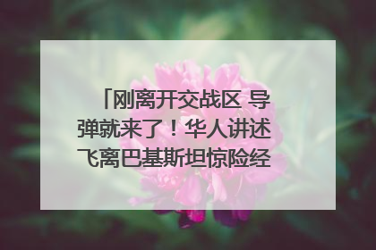 刚离开交战区 导弹就来了！华人讲述飞离巴基斯坦惊险经历｜封面头条