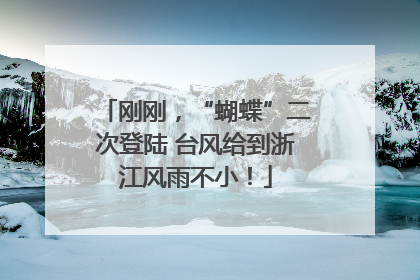 刚刚，“蝴蝶”二次登陆 台风给到浙江风雨不小！