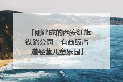 刚建成的西安红旗铁路公园，有商贩占道经营儿童乐园