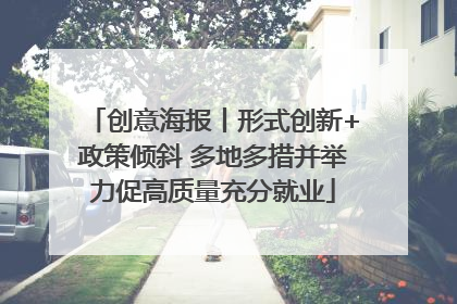 创意海报丨形式创新+政策倾斜 多地多措并举力促高质量充分就业