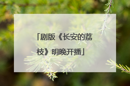 剧版《长安的荔枝》明晚开播