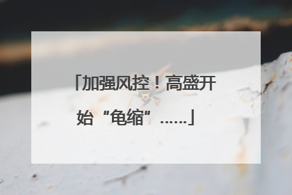 加强风控！高盛开始“龟缩”……
