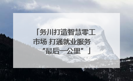务川打造智慧零工市场 打通就业服务“最后一公里”