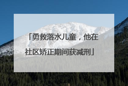 勇救落水儿童，他在社区矫正期间获减刑
