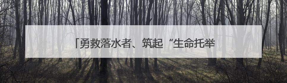 勇救落水者、筑起“生命托举”救下悬空女童！四川广汉对4名见义勇为人员进行表彰