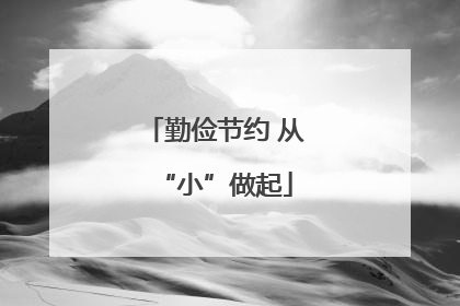 勤俭节约 从“小”做起