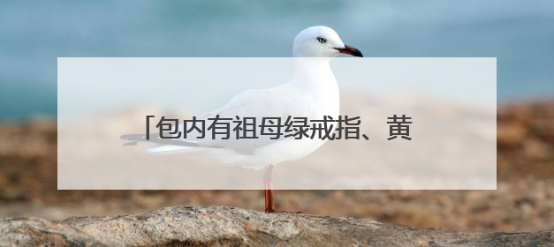 包内有祖母绿戒指、黄金手镯，她捡到后及时交给武汉地铁工作人员