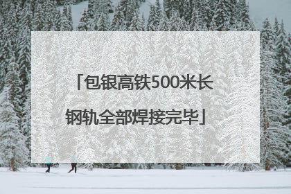 包银高铁500米长钢轨全部焊接完毕