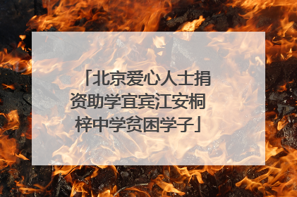 北京爱心人士捐资助学宜宾江安桐梓中学贫困学子
