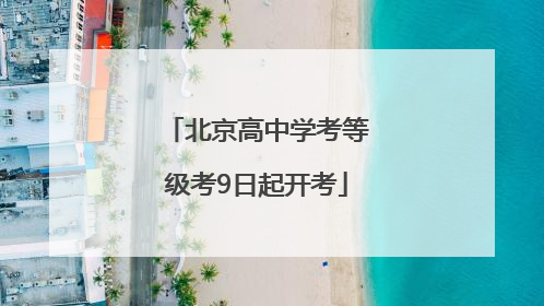 北京高中学考等级考9日起开考