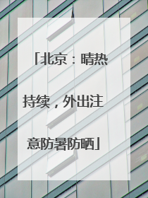 北京：晴热持续，外出注意防暑防晒
