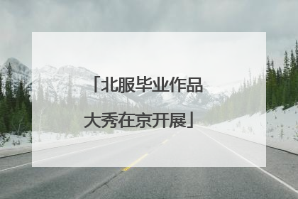 北服毕业作品大秀在京开展