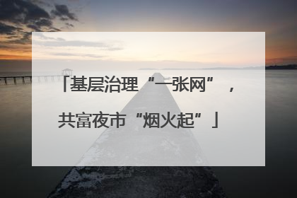 基层治理“一张网”，共富夜市“烟火起”