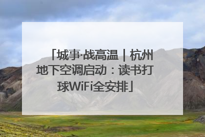 城事·战高温｜杭州地下空调启动：读书打球WiFi全安排