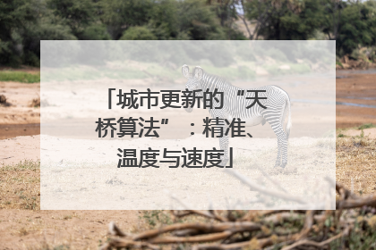 城市更新的“天桥算法”：精准、温度与速度