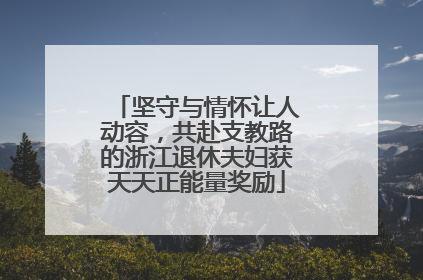 坚守与情怀让人动容，共赴支教路的浙江退休夫妇获天天正能量奖励