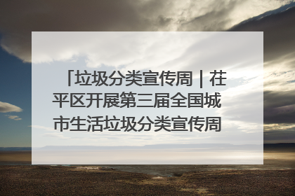 垃圾分类宣传周｜茌平区开展第三届全国城市生活垃圾分类宣传周系列活动之垃圾分类基层专题培训活动