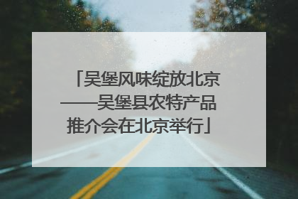 吴堡风味绽放北京——吴堡县农特产品推介会在北京举行