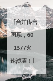 合并传言再现，601377火速澄清！
