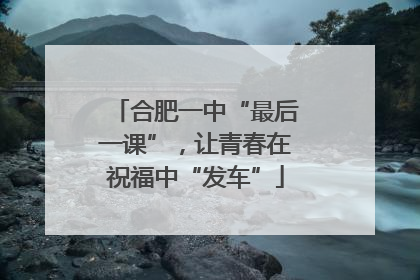 合肥一中“最后一课”，让青春在祝福中“发车”
