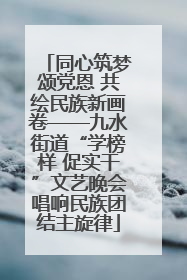同心筑梦颂党恩 共绘民族新画卷——九水街道“学榜样 促实干”文艺晚会唱响民族团结主旋律