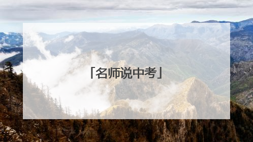 名师说中考