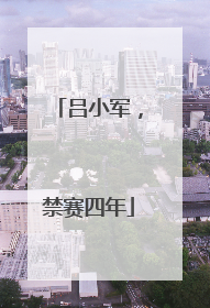 吕小军，禁赛四年
