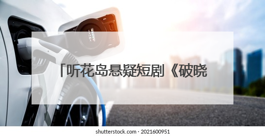 听花岛悬疑短剧《破晓》定档5月31日，探索人性深渊与亲情光辉