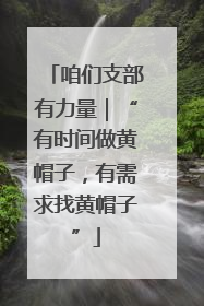 咱们支部有力量｜“有时间做黄帽子，有需求找黄帽子”