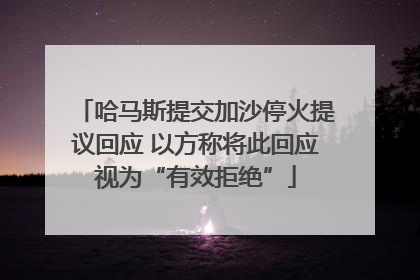 哈马斯提交加沙停火提议回应 以方称将此回应视为“有效拒绝”