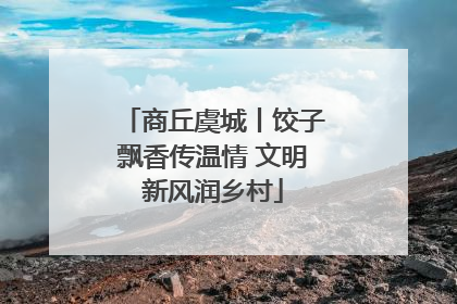 商丘虞城丨饺子飘香传温情 文明新风润乡村