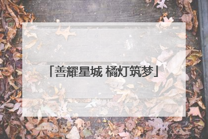 善耀星城 橘灯筑梦