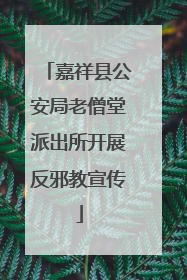 嘉祥县公安局老僧堂派出所开展反邪教宣传
