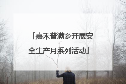 嘉禾普满乡开展安全生产月系列活动