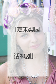 嘉禾梨园话祁剧