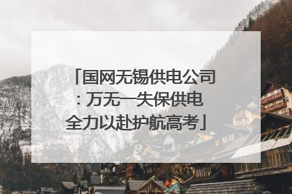 国网无锡供电公司：万无一失保供电 全力以赴护航高考