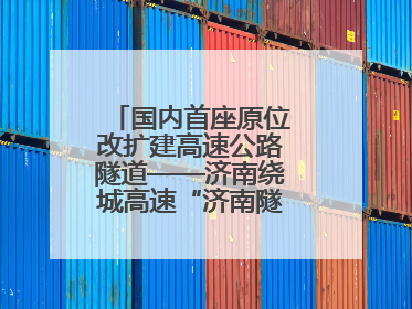 国内首座原位改扩建高速公路隧道——济南绕城高速“济南隧道”开工建设