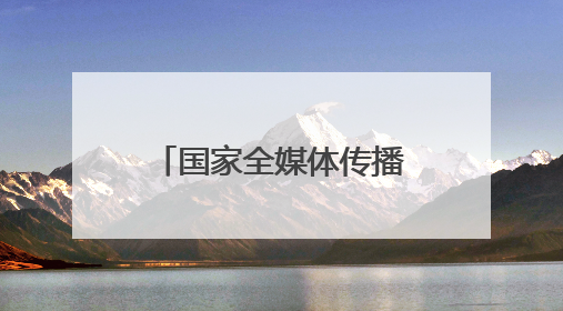 国家全媒体传播研修班在石林开展参观考察活动