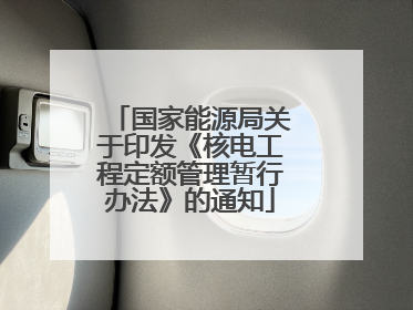 国家能源局关于印发《核电工程定额管理暂行办法》的通知