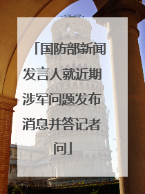 国防部新闻发言人就近期涉军问题发布消息并答记者问