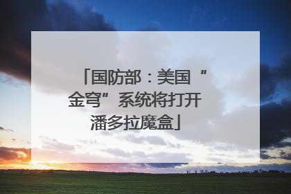 国防部：美国“金穹”系统将打开潘多拉魔盒