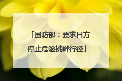 国防部：要求日方停止危险挑衅行径