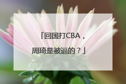回国打CBA，周琦是被逼的？