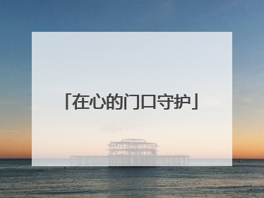在心的门口守护