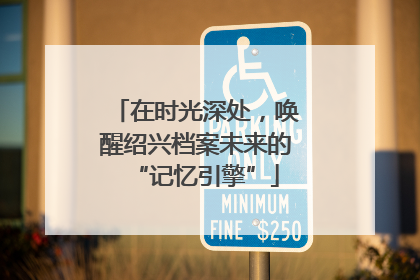 在时光深处，唤醒绍兴档案未来的“记忆引擎”