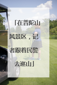 在普陀山风景区，记者跟着民警去巡山