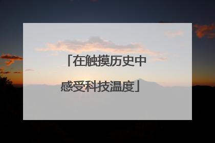 在触摸历史中感受科技温度